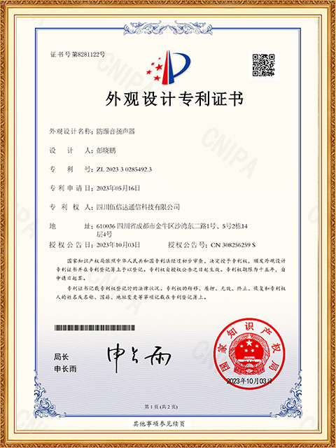防爆音揚聲器-外觀設計專利證書-1