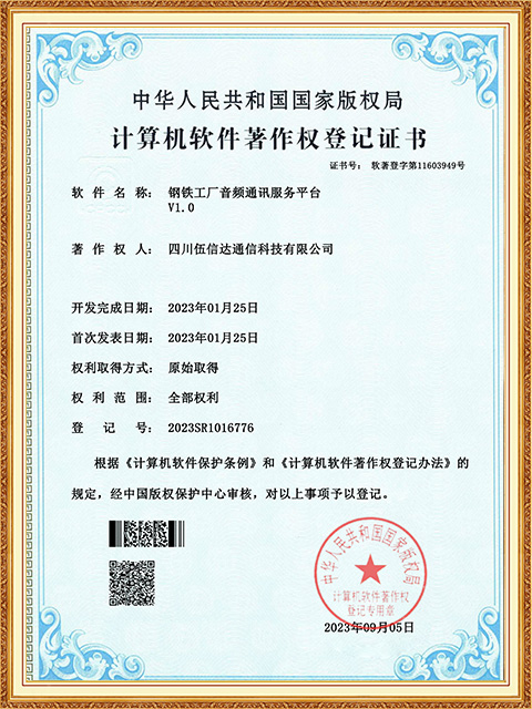 軟著證書-鋼鐵工廠音頻通訊服務(wù)平臺-四川伍信