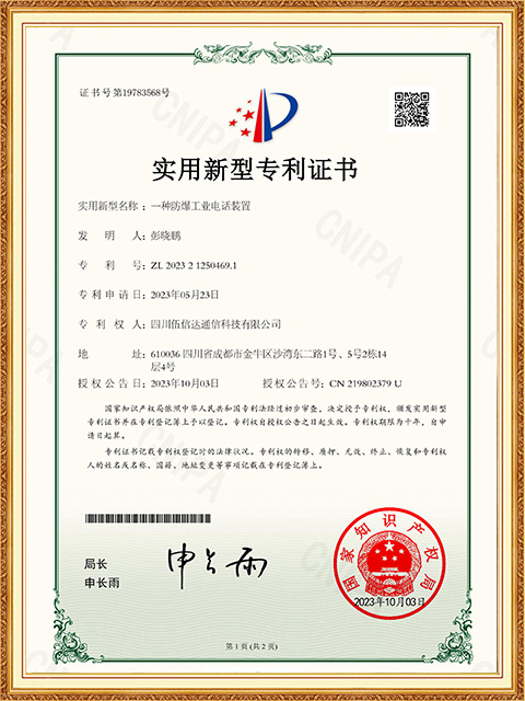 一種防爆工業(yè)電話裝置-實用新型專利證書-1